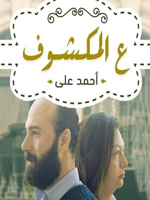 cover image of ع المكشوف